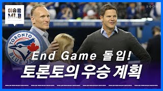 단장 인터뷰로 알아본 토론토의 우승 계획 | 이승용 MLB