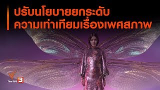 Thai PBS World ปรับนโยบายยกระดับความเท่าเทียมเรื่องเพศสภาพ (28 ก.ย. 62)