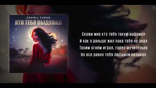 Zhamil Turan - Кто тебя выдумал | Премьера 2025 #turanmedia #zhamilturan