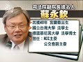 2010 08 24公視晚間新聞 賴浩敏.蘇永欽 獲提司法院正副院長