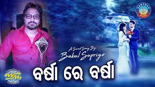 Barsha Re Barsha || ALBUM- Chandini || Babul Supriyo || WORLD MUSIC | Sidharth TV