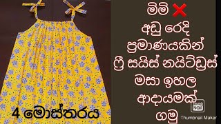 නයිටියක් මහමු |How to make a free size nightdress|nightdress design  #payanasmeasure2021