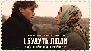 І Будуть Люди | Офіційний трейлер