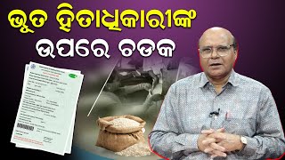 ଭୂତ ହିତାଧିକାରୀଙ୍କ ଉପରେ ଚଡ଼କ; କଣ କହିଲେ ରାଜାରାମ ଶତପଥୀ | Power Corrider With Dr.Rajaram Satapathy |