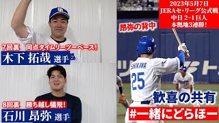 【#一緒にどらほー】反撃の号砲を鳴らすタイムリー！ #木下拓哉 選手と歓喜の共有🎉マルチ安打と勝ち越し犠飛！ #石川昂弥  選手も登場！