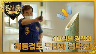 [최고의 5분] 40년 경력의 해동검도 유단자 양택조! MBN 211021 방송