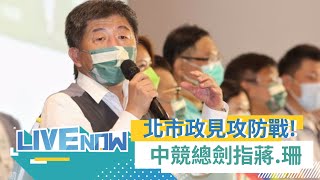 北市政策攻防! 陳時中競選總部「每日一問蔣萬安.黃珊珊」記者會｜【直播回放】20221101｜三立新聞台