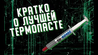 GD900 - лучшая термопаста по цене-качеству. Сравнение GD900 и Atomic S420. Стоит ли брать GD900?