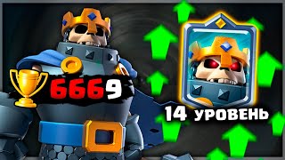 👑💀 - СИЛЬНЕЙШИЙ ЧЕМПИОН ?! ПРОКАЧАЛ КОРОЛЯ СКЕЛЕТОВ НА МАКСИМУМ ▶ Clash Royale