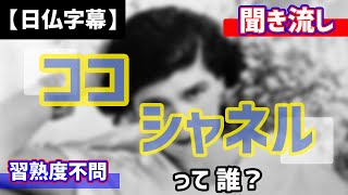 【フランス語聞き流し#11】ココ・シャネルって、誰？/C'est qui, Coco Chanel?