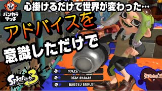 【40代ハイドラント】アドバイスを心掛けて戦ったら世界が変わった！　意識改革ハイドラントらしい戦い方を目指して臨んだガチエリア動画　スプラ３　チソうそば