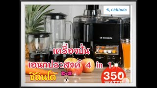 เครื่องปั่นน้ำผลไม้ ประมูลราคาต่ำสุดจาก Chilindo