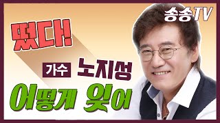 떠나간 그녀를 그리워하는 한 남자의 목소리, 노지성의 [어떻게 잊어] 송송TV