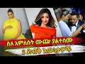 Ethiopia : ስለ አምለሰት ሙጬ ያልተሰሙ 5 ድብቅ እውነታዎች | amleset muchie | habesha top 5