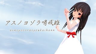 【MMD】ロング霊夢でアスノヨゾラ哨戒班