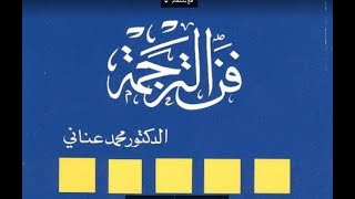 كتاب ( فن الترجمة ) د. محمد عناني - ح 1