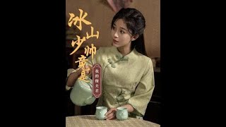 【高清完结合集】《冰山少帅竟是我的傻夫君》重磅推荐#短剧 #热门短剧 #短剧推荐 #爱情 #都市 #霸总#shorts#热血#逆袭 #神州剧场