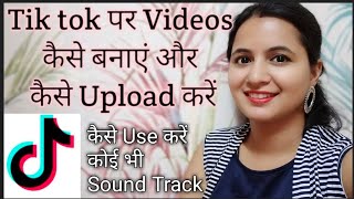 Tik tok पर Videos कैसे बनाएं और कैसे Upload करें.Tiktok पर वीडियो कैसे बनाते हैं