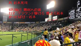 阪神タイガース #5 近本光司 応援歌