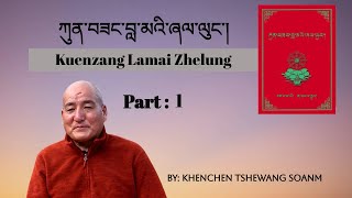 Part-1: Kuenzang Lamai Zhelung  ༼ཀུན་བཟང་བླ་མའི་ཞལ་ལུང་གི་བཀའ་ཁྲིད་མཁན་ཆེན་ཚེ་དབང་གིས་གསུངས་པ།༽