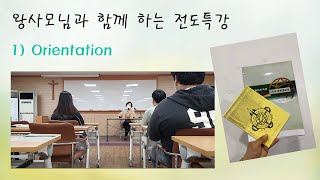 복된교회 청년부 바울공동체 왕사모님(장영희 사모님)과 함께하는 전도폭발 1)Orientation