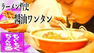 [ラーメン実況] 大阪麺哲グループ・ラーメン哲史にて醤油ワンタンを頂きました もぐもぐちゃんねる第169回