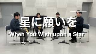 【サックス４重奏】星に願いを（When You Wish upon a Star）