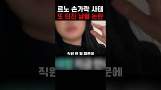 4년만의 신차인데 남혐으로 나락 간 르노코리아