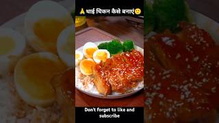 🙏थाई चिकन कैसे बनाएं🙂 #shortvideo #food #cooking