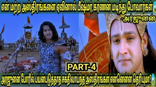 குருக்ஷேத்திர போரில் அர்ஜுனன் பயன்படுத்தாத சக்தி வாய்ந்த அஸ்திரங்கள்😱|Powerful asthras didn't used🥶