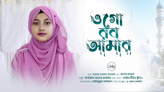 Ogo Rob Amar | ওগো রব আমার | Sanjida Akter Rubaiya | Master Tune Studio