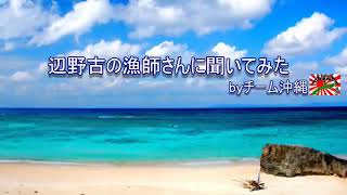 【チーム沖縄】辺野古の漁師さんに聞いてみた(再アップ)