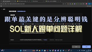 SOL跟单聪明钱小白新手 问题解答 寻找聪明钱