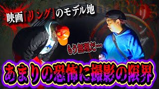 【心霊現象】映画『リング』のモデルとなった呪いの井戸…禁断の地で撮影が限界に…。