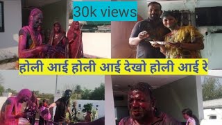 Holi vlog || शादी के बाद की पहली होली इतने सालों बाद परिवार के साथ मनाई मैंने ||