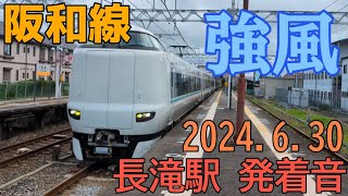 阪和線の長滝駅で撮影しました！とにかく風が強かったです。 2024/6/30