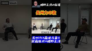 長州力の歌について語るプロレスラー達・・【蝶野正洋切り抜き】