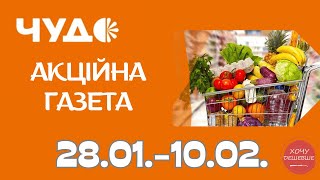 Нові акції від Чудо маркет. Знижки з 28.01. по 10.02. #чудо #чудомаркет #чудомаркетакції