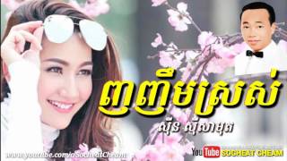 ញញឹមស្រស់ - Nhor Nhim Sros - Sinn Sisamouth - Khmer Oldies Song