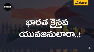 భారత క్రైస్తవ - Bharatha Kraisthava Song | Andhra Kraisthava Keerthanalu Bekind Jesus Telugu Songs