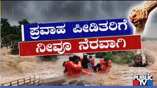 ಉತ್ತರ ಕರ್ನಾಟಕ ಪ್ರವಾಹ ಸಂತ್ರಸ್ತರ ನೆರವಿಗೆ ಬನ್ನಿ | Public TV Campaign For North Karnataka Flood Relief