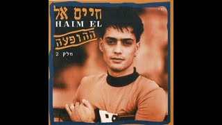 חיים אל - די לך עדינה