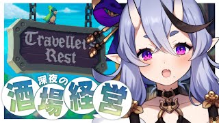 【 Travellers Rest  】 囁き実況┆深夜のまったり酒場経営スローライフ🍻【 竜胆 尊┆にじさんじ 】