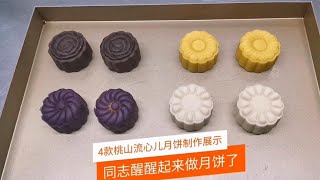 4款桃山月饼（流心）制作演示，教你流心怎么注，桃山皮使用介绍