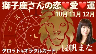 しし座さんの恋愛運💖10月〜12月【タロット+ルノルマンカード+オラクルカード】