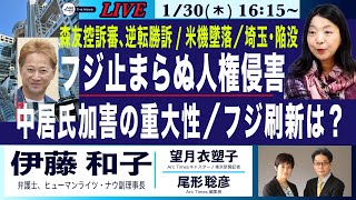 【伊藤和子・フジの止まらぬ人権侵害／中居氏の加害の重大性／森友控訴審、逆転勝訴／米機墜落／埼玉陥没】1/30(木) 16:15~ ライブ(尾形×望月)