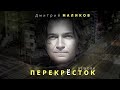 Дмитрий Маликов Перекресток rework