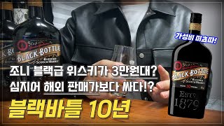 [블렌디드] 블랙바틀 10년. 조니워커 블랙급 위스키가 3만원 대? 심지어 해외 판매가보다 싸다고? 가성비 위스키 각인가? (블랙보틀)