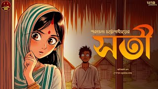 সতী | Sarat Chandra Chattopadhyay | Bengali audio story | Classic #wib