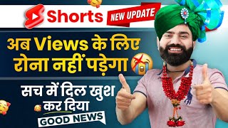 🔴Good News अब 1K, 2K Views नहीं आएँगे | Youtube Shorts New Update Today 🔥🥳